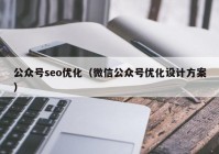 公众号seo优化（微信公众号优化设计方案）