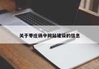 关于枣庄扬中网站建设的信息