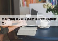 泉州软件开发公司（泉州软件开发公司招聘信息）