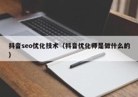 抖音seo优化技术（抖音优化师是做什么的）