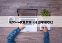 延安seo优化软件（延边网站优化）