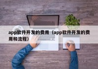 app软件开发的费用（app软件开发的费用和流程）