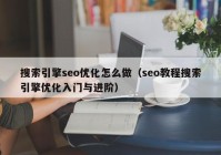 搜索引擎seo优化怎么做（seo教程搜索引擎优化入门与进阶）