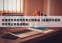 无锡市外卖软件开发公司电话（无锡市外卖软件开发公司电话地址）