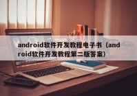 android软件开发教程电子书（android软件开发教程第二版答案）