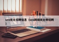 seo优化招聘信息（seo网络优化师招聘）