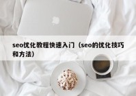 seo优化教程快速入门（seo的优化技巧和方法）