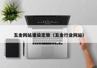 五金网站建设定做（五金行业网站）