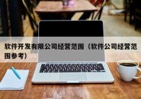 软件开发有限公司经营范围（软件公司经营范围参考）