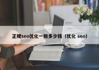 正规seo优化一般多少钱（优化 seo）