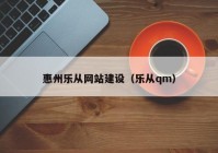 惠州乐从网站建设（乐从qm）