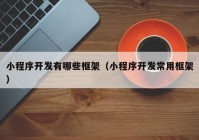 小程序开发有哪些框架（小程序开发常用框架）
