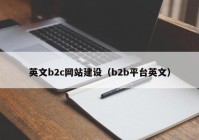 英文b2c网站建设（b2b平台英文）