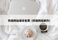 校园网站建设免费（校园网站制作）