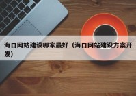 海口网站建设哪家最好（海口网站建设方案开发）