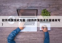 软件开发技术方案（软件开发技术方案谁来写）