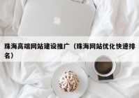 珠海高端网站建设推广（珠海网站优化快速排名）