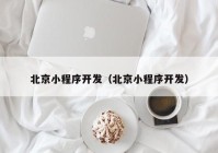 北京小程序开发（北京小程序开发）
