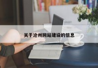 关于沧州网站建设的信息