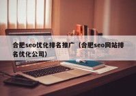 合肥seo优化排名推广（合肥seo网站排名优化公司）