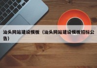 汕头网站建设模板（汕头网站建设模板招标公告）
