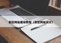 景区网站建设教程（景区网站设计）