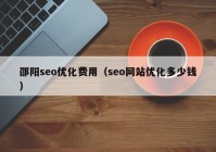 邵阳seo优化费用（seo网站优化多少钱）