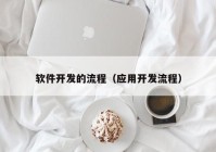 软件开发的流程（应用开发流程）