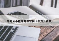 牛刀云小程序开发官网（牛刀云收费）