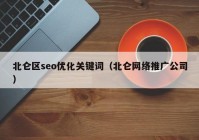 北仑区seo优化关键词（北仑网络推广公司）