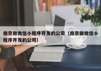 南京做微信小程序开发的公司（南京做微信小程序开发的公司）