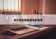 关于南充网站建设的信息