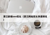 湛江前端seo优化（湛江网站优化快速排名）