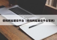 德阳网站建设平台（德阳网站建设平台官网）