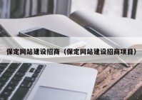 保定网站建设招商（保定网站建设招商项目）