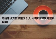 网站建设方案书范文个人（如何撰写网站建设方案）