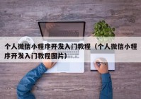 个人微信小程序开发入门教程（个人微信小程序开发入门教程图片）