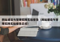 网站建设与管理实践实验报告（网站建设与管理实践实验报告总结）