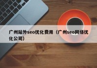 广州站外seo优化费用（广州seo网络优化公司）