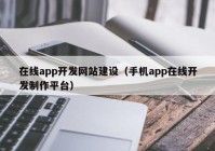 在线app开发网站建设（手机app在线开发制作平台）