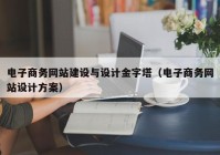 电子商务网站建设与设计金字塔（电子商务网站设计方案）