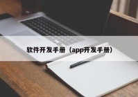 软件开发手册（app开发手册）