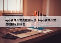 app软件开发流程图示例（app软件开发流程图示例大全）