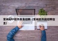 常州APP软件开发招聘（常州软件园招聘信息）