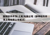 群硕软件开发(上海)有限公司（群硕软件开发上海有限公司笔试）