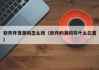 软件开发源码怎么找（软件的源码在什么位置）