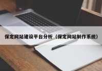 保定网站建设平台分析（保定网站制作系统）