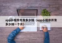 app小程序开发多少钱（app小程序开发多少钱一个月）