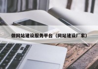做网站建设服务平台（网站建设厂家）