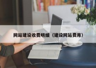 网站建设收费明细（建设网站费用）
